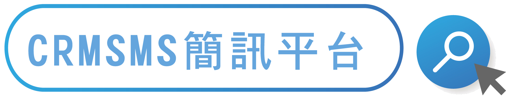 有意廣告文字簡訊廣告，簡訊行銷