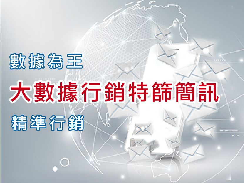 有意廣告-簡訊行銷