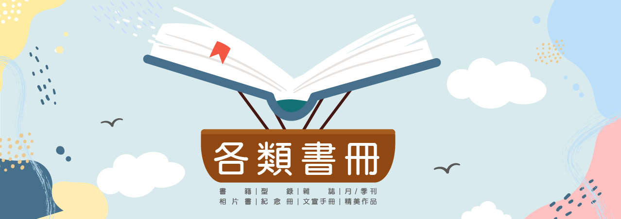 有意廣告書籍、相片書、紀念冊、文宣手冊設計