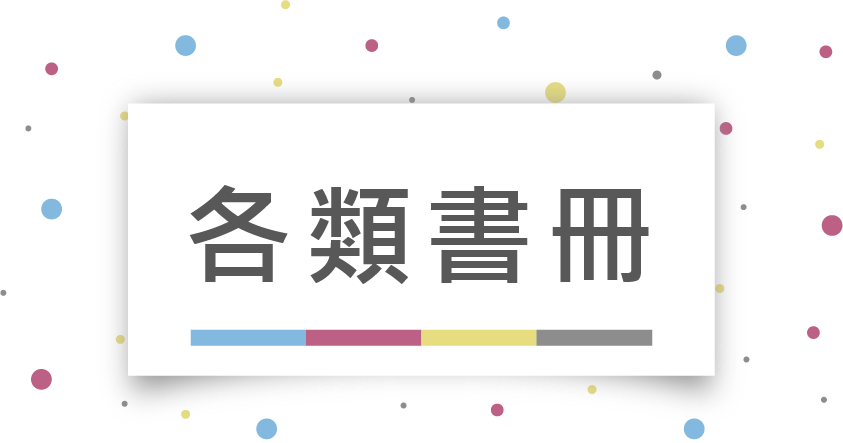 有意廣告書籍、相片書、紀念冊、文宣手冊設計