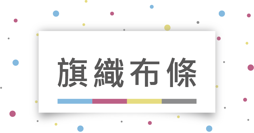 有意廣告旗織布條設計