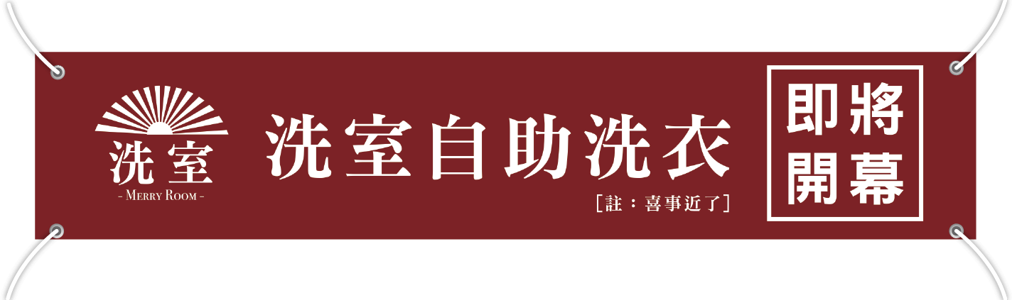 有意廣告旗織布條設計