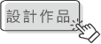 有意廣告名片、dm、海報、包裝設計