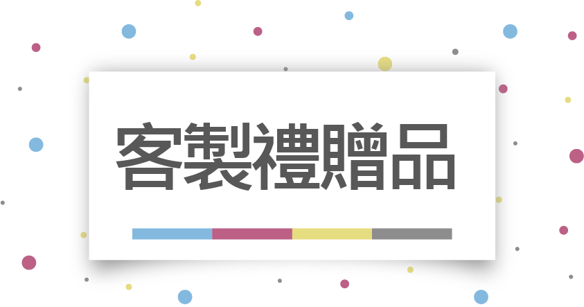 有意廣告筆記本、便條紙、資料夾、桌/月曆、廣告紙