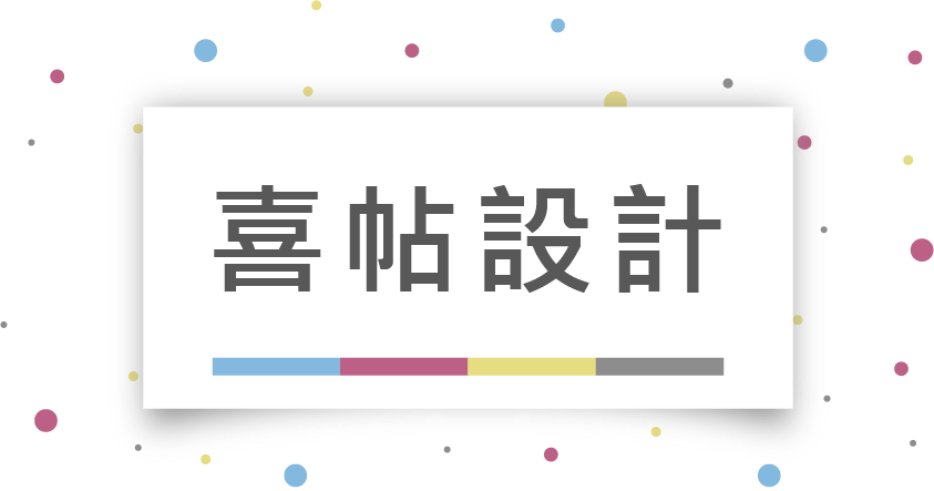 有意廣告集點卡、聯單、邀請卡、招牌設計