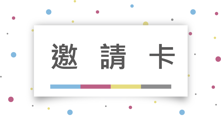 有意廣告集點卡、聯單、邀請卡、招牌設計