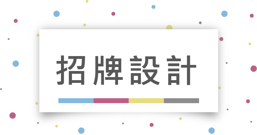 有意廣告集點卡、聯單、邀請卡、招牌設計