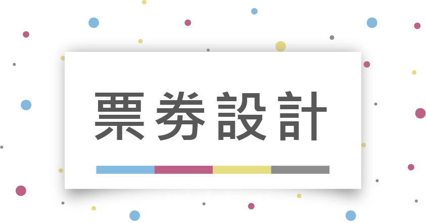 有意廣告票劵設計